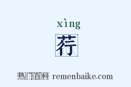 荇是什么意思的图片